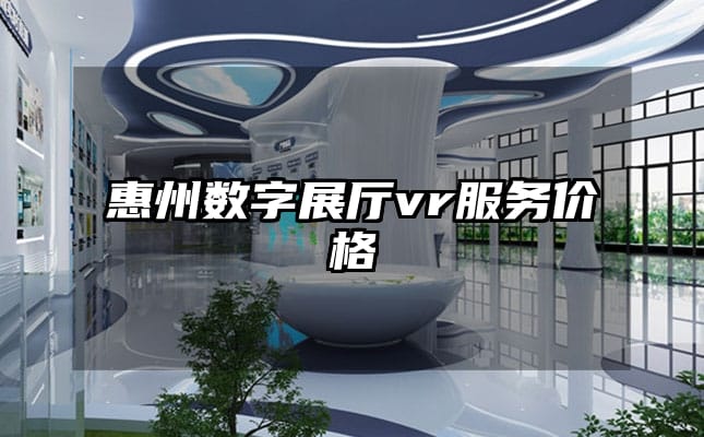 惠州数字展厅vr服务价格