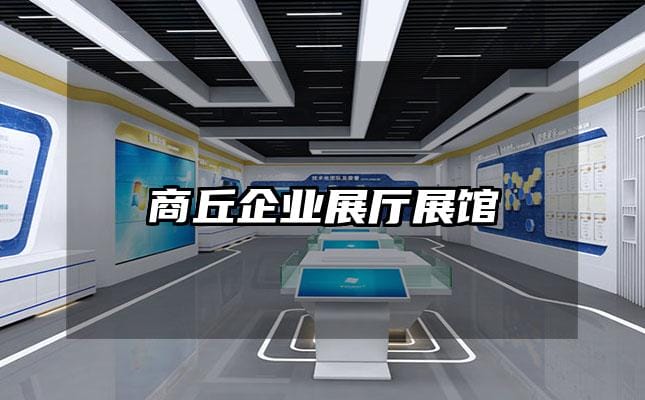 商丘企业展厅展馆