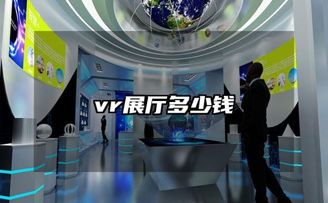 vr展厅多少钱