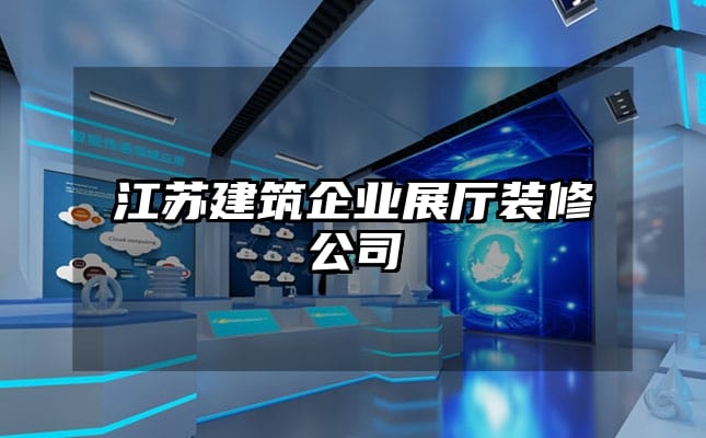 江苏建筑企业展厅装修公司