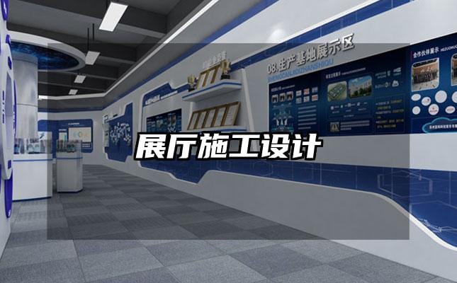展厅施工设计