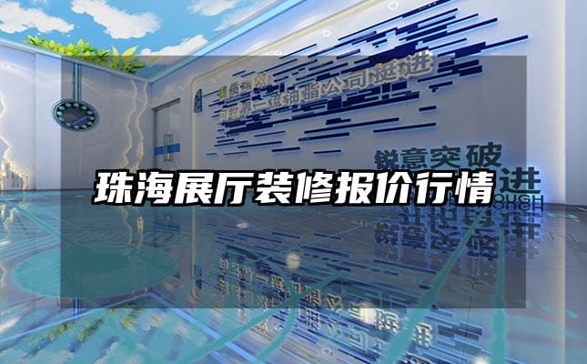 珠海展厅装修报价行情