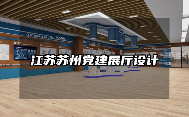 江苏苏州党建展厅设计