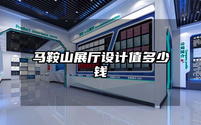 马鞍山展厅设计值多少钱