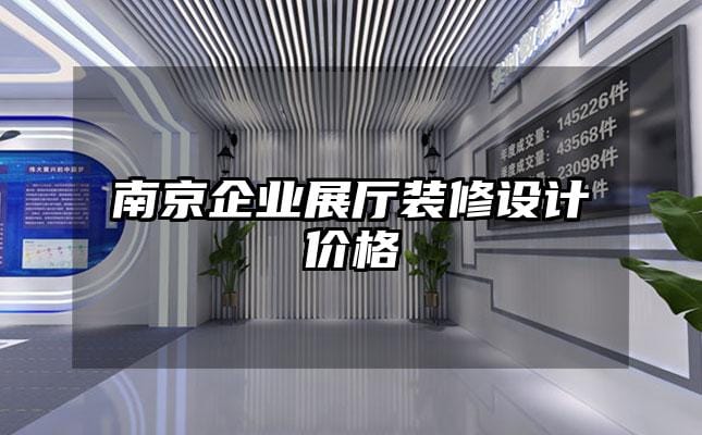 南京企业展厅装修设计价格