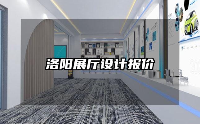 洛阳展厅设计报价