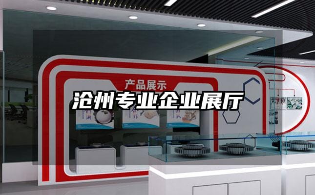 沧州专业企业展厅