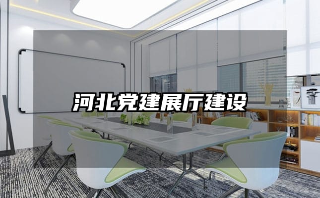 河北党建展厅建设