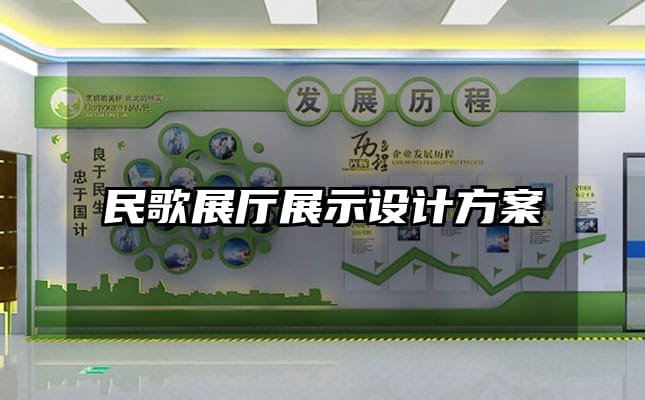 民歌展厅展示设计方案