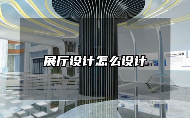 展厅设计怎么设计