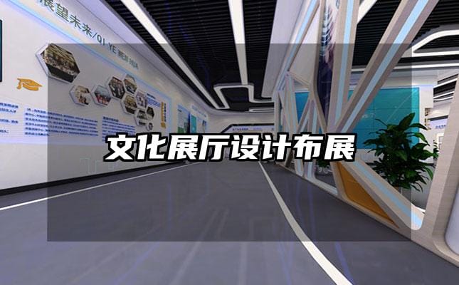 文化展厅设计布展