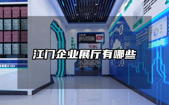 江门企业展厅有哪些