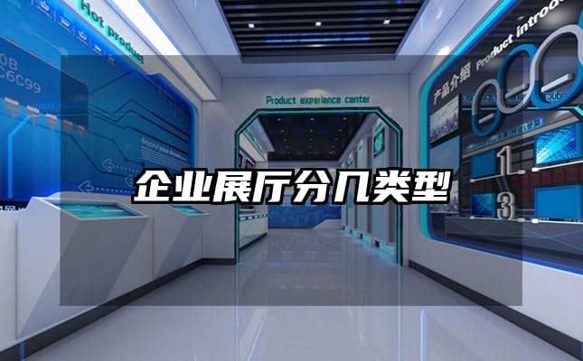 企业展厅分几类型