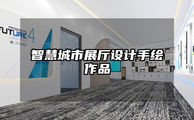 智慧城市展厅设计手绘作品