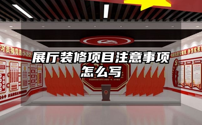 展厅装修项目注意事项怎么写