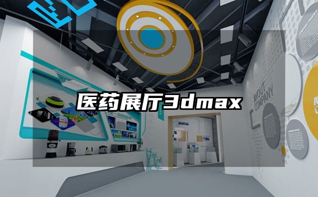 医药展厅3dmax