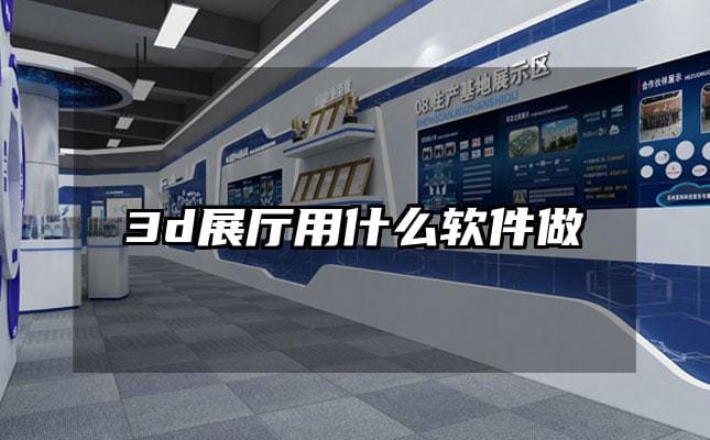 3d展厅用什么软件做