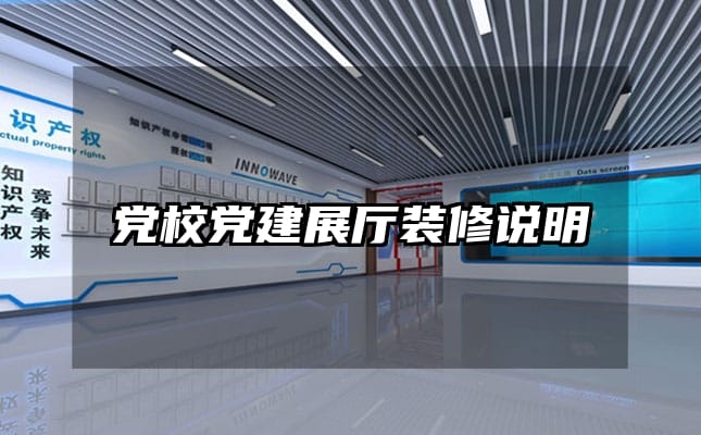 党校党建展厅装修说明