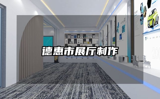 德惠市展厅制作