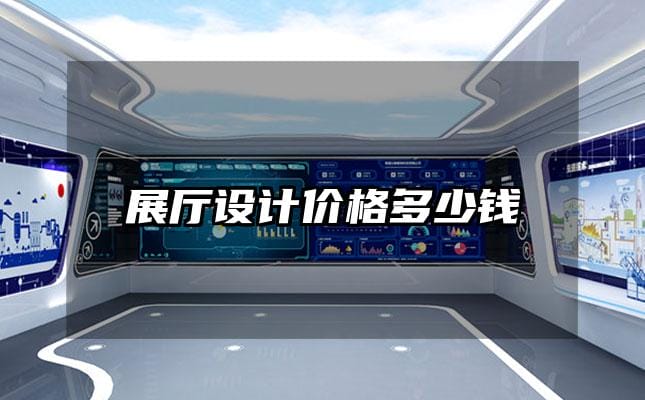 展厅设计价格多少钱
