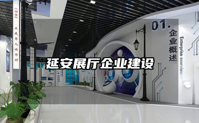 延安展厅企业建设