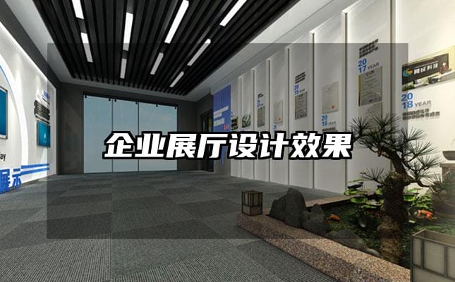 企业展厅设计效果