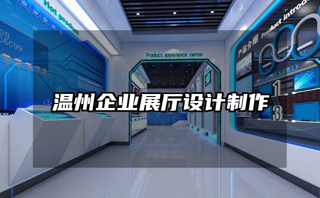 温州企业展厅设计制作