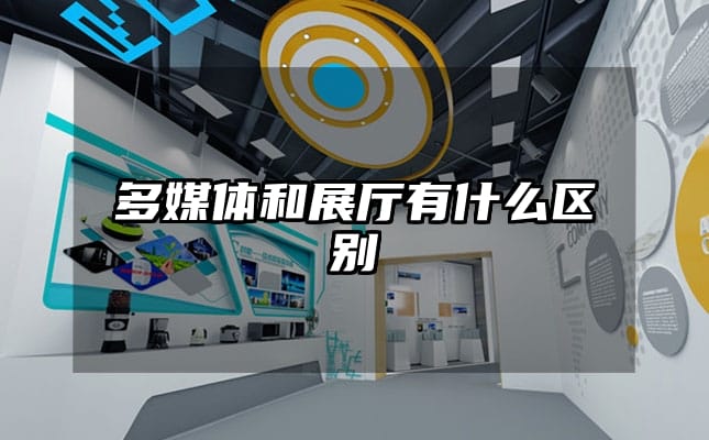 多媒体和展厅有什么区别
