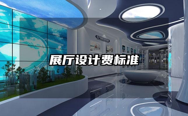 展厅设计费标准