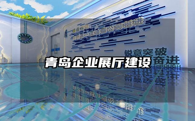 青岛企业展厅建设