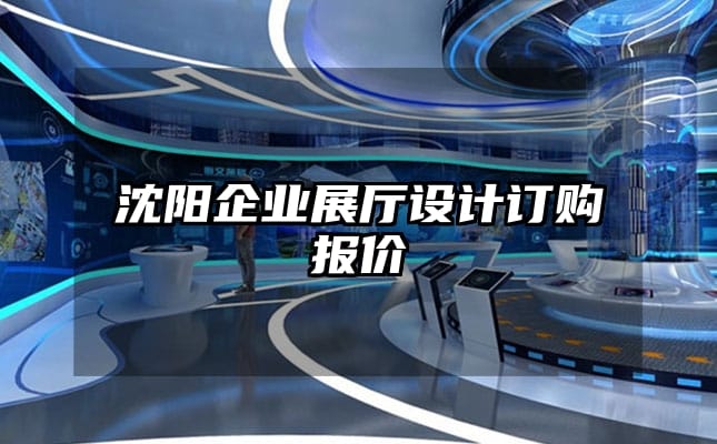 沈阳企业展厅设计订购报价