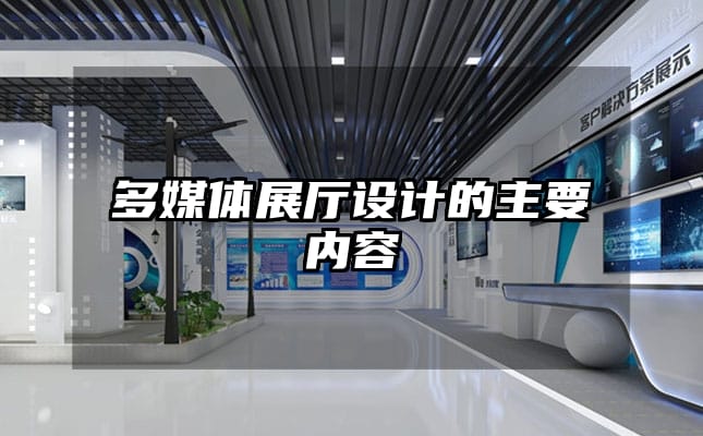 多媒体展厅设计的主要内容