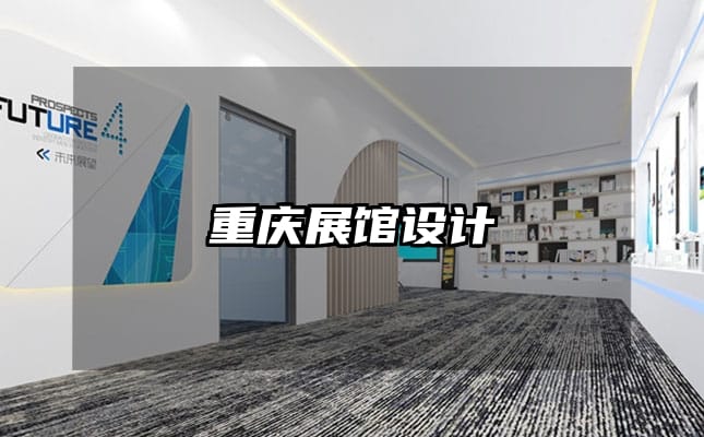 重庆展馆设计