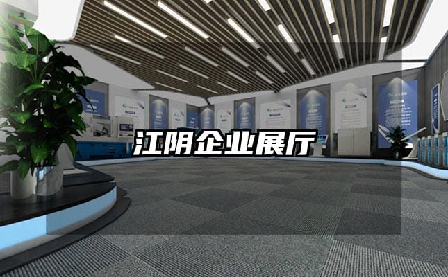 江阴企业展厅