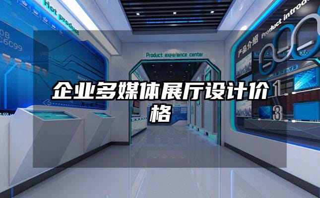 企业多媒体展厅设计价格