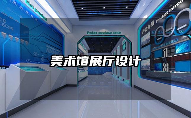 美术馆展厅设计