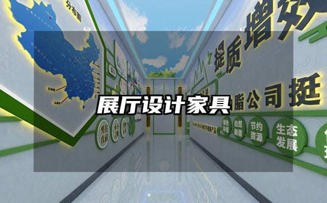 展厅设计家具