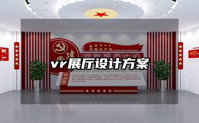 vr展厅设计方案