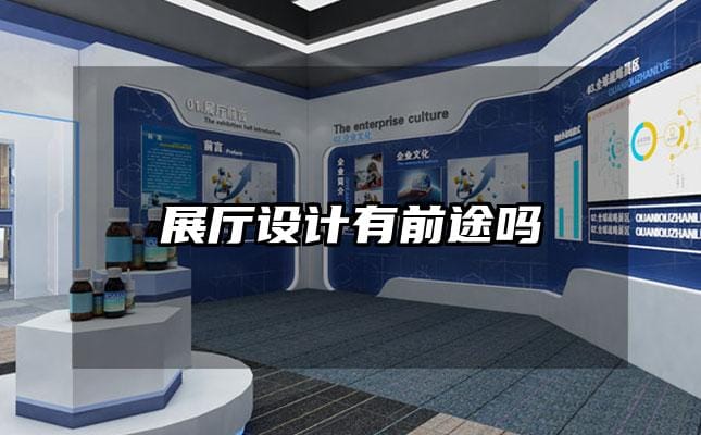 展厅设计有前途吗