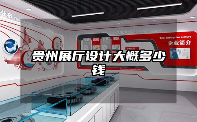 贵州展厅设计大概多少钱