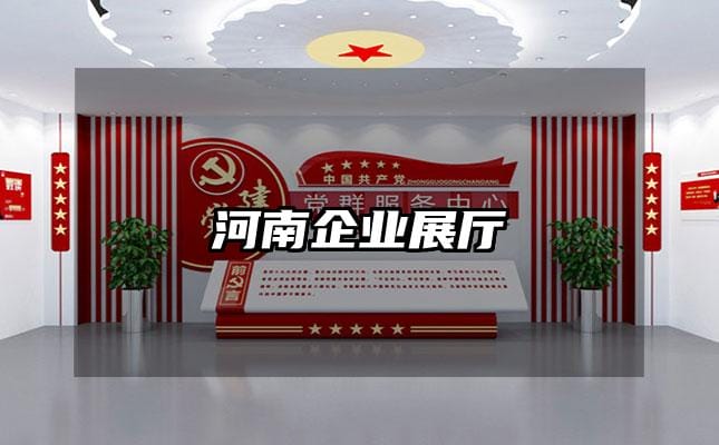 河南企业展厅