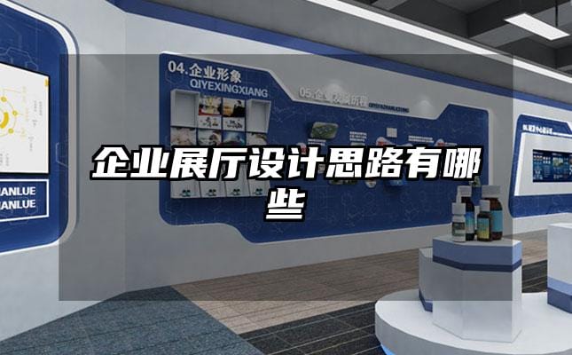 企业展厅设计思路有哪些