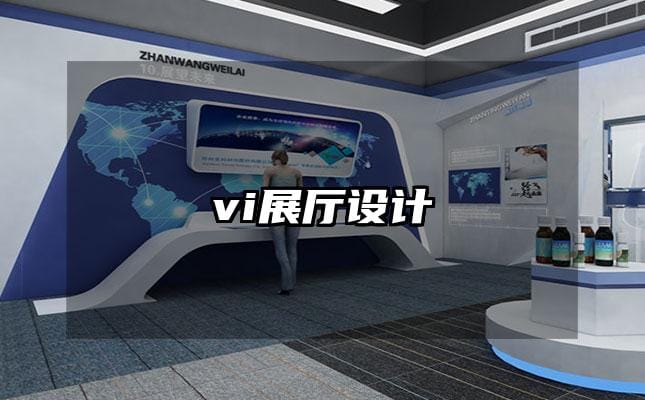 vi展厅设计