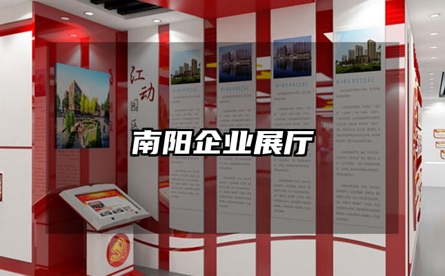 南阳企业展厅