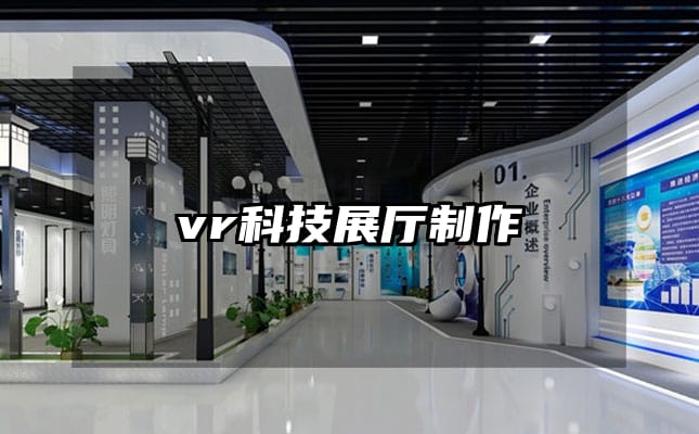 vr科技展厅制作