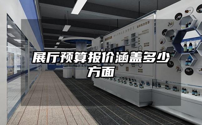 展厅预算报价涵盖多少方面