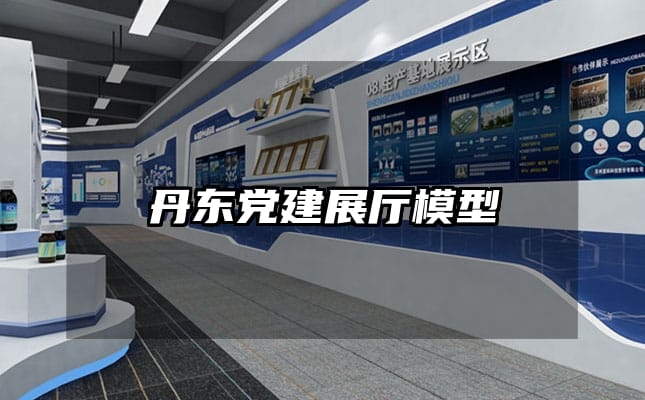 丹东党建展厅模型