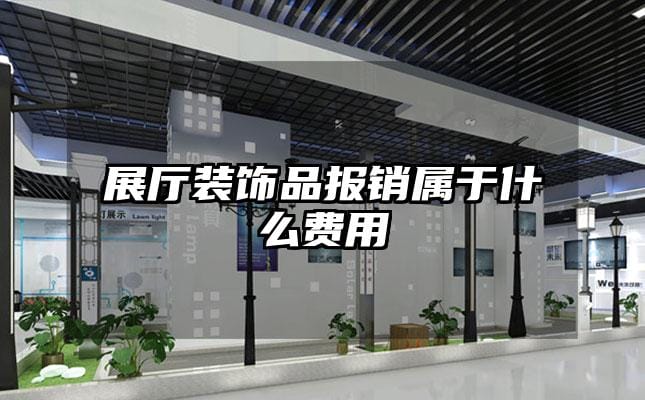 展厅装饰品报销属于什么费用