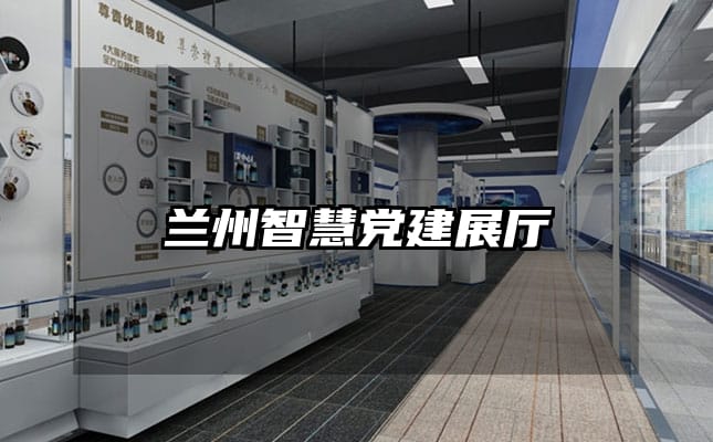 兰州智慧党建展厅