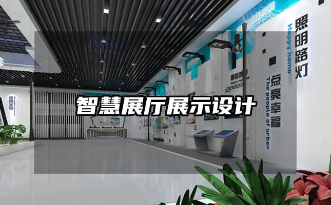 智慧展厅展示设计